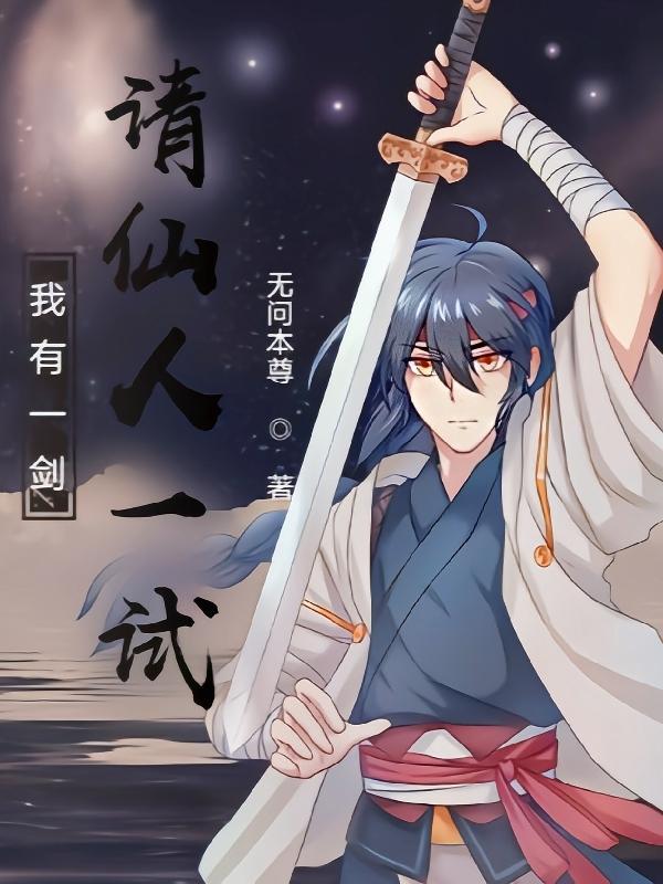 我有一剑,请仙人一试!