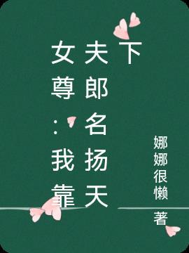 女尊:我靠夫郎名扬天下