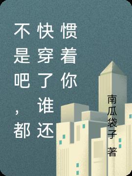 不是吧,都快穿了谁还惯着你