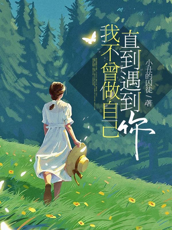 我不曾做自己，直到遇到你