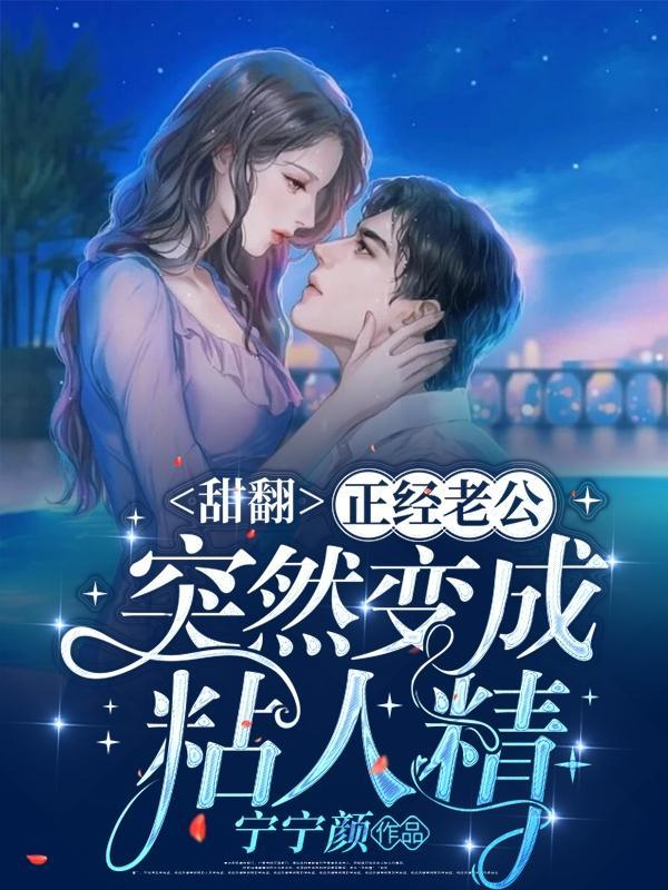 甜翻!正经老公突然变成粘人精