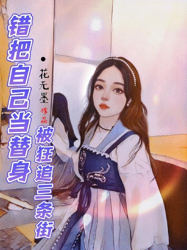 错把自己当替身,被狂追三条街