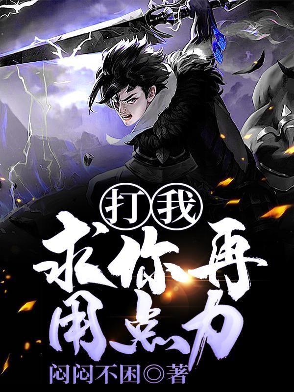 打我?求你再用点力!
