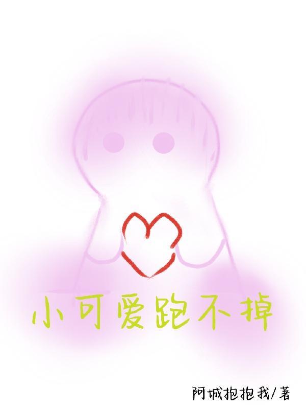 小可爱跑不掉