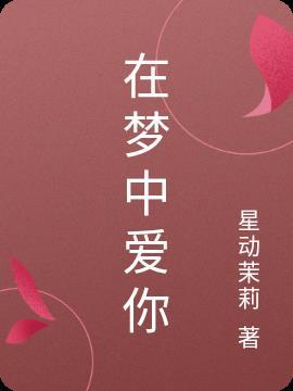 在梦中爱你