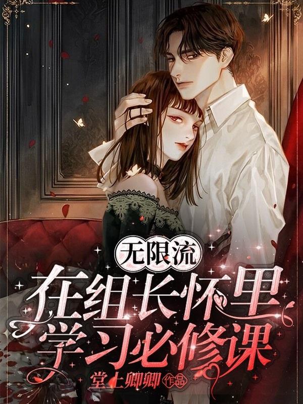 无限流:在组长怀里学习必修课