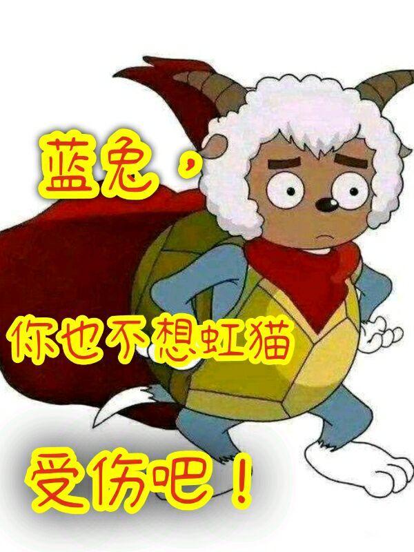 蓝兔,你也不想虹猫受伤吧
