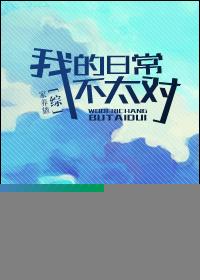 [综]我的日常不太对