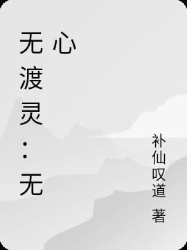 无渡灵:无心