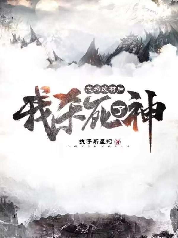 成为废柴后,我杀死了神