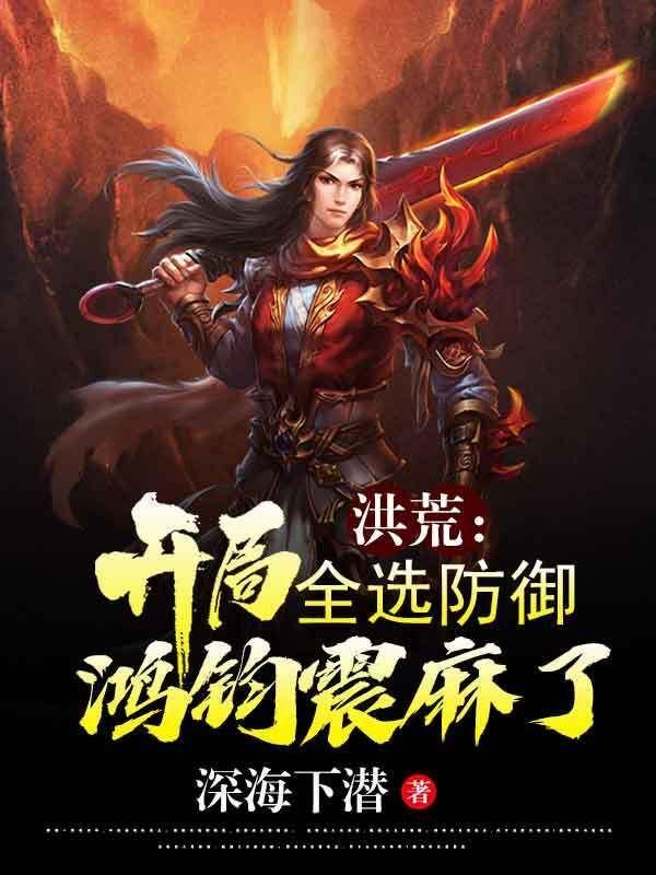 洪荒:开局全选防御,鸿钧震麻了