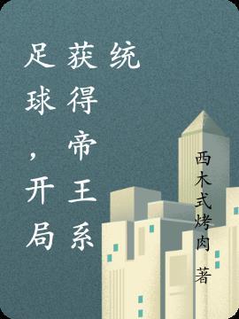 足球,开局获得帝王系统