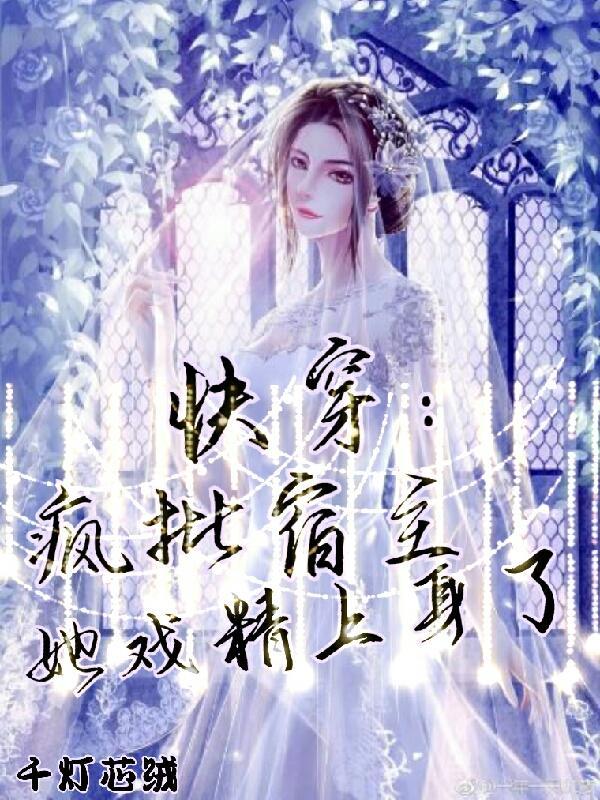 快穿:疯批宿主她戏精上身了