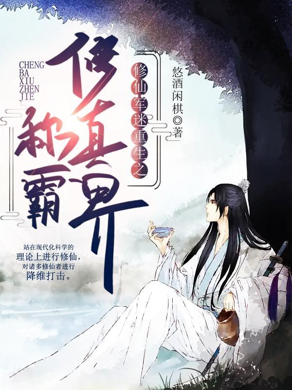 修仙:军迷重生之称霸修真界!