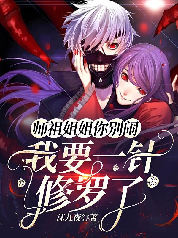 师祖姐姐你别闹,我要一针修罗了