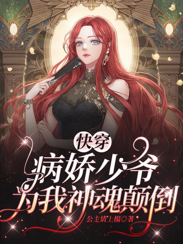 快穿:病娇少爷为我神魂颠倒