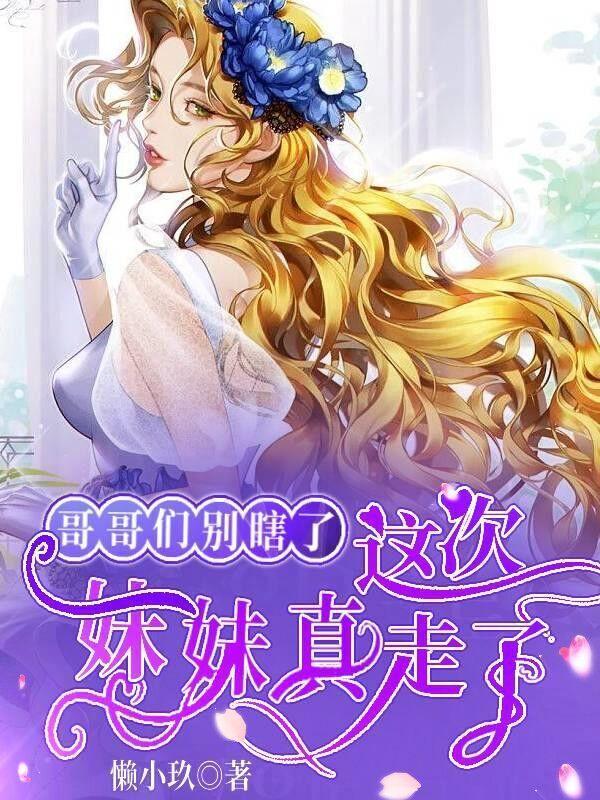 哥哥们别瞎了,妹妹这次真走了