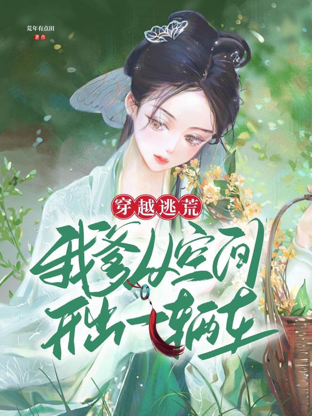 穿越逃荒:我爹从空间开出一辆车