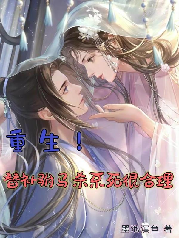 重生!替补驸马杀不死很合理