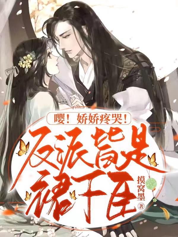 嘤!娇娇不哭!反派皆是裙下臣