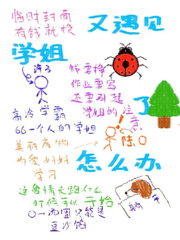 又遇见学姐了怎么办