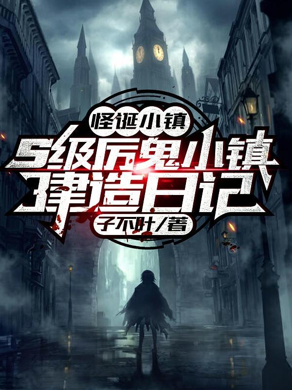 怪诞小镇:s级厉鬼小镇建造日记