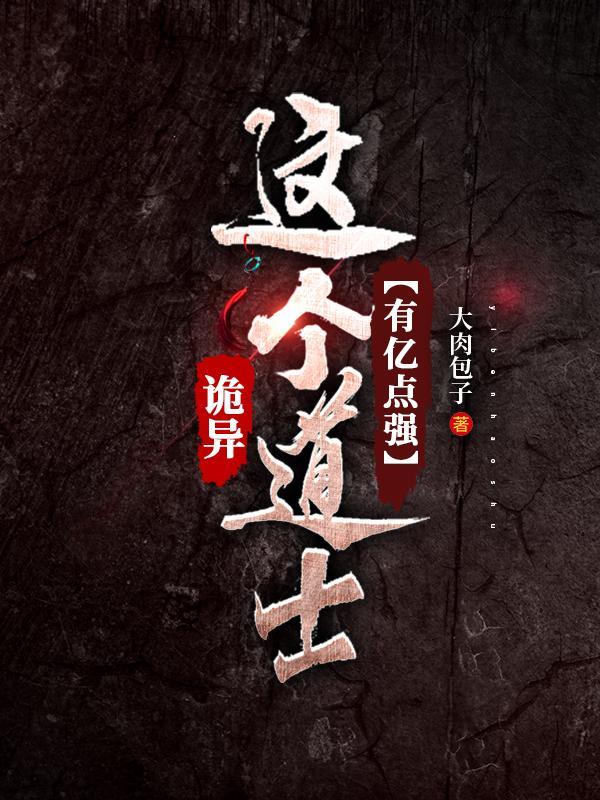 诡异:这个道士有亿点强