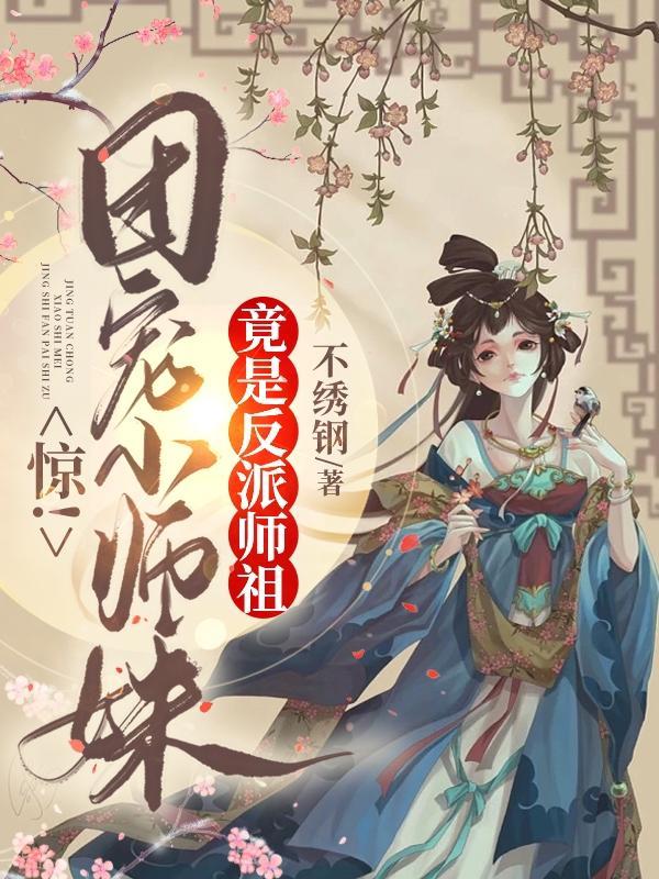 惊!团宠小师妹竟是反派师祖