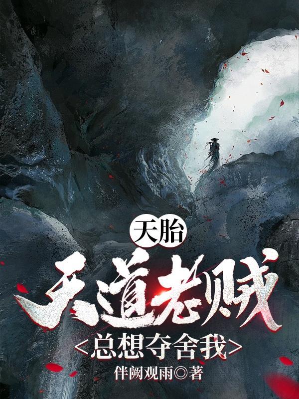 天胎:天道老贼总想夺舍我