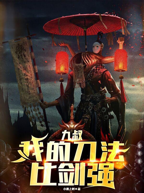 九叔:我的刀法比剑强