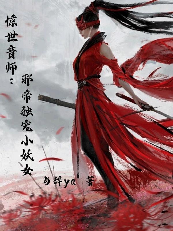 惊世音师:邪帝独宠小妖女