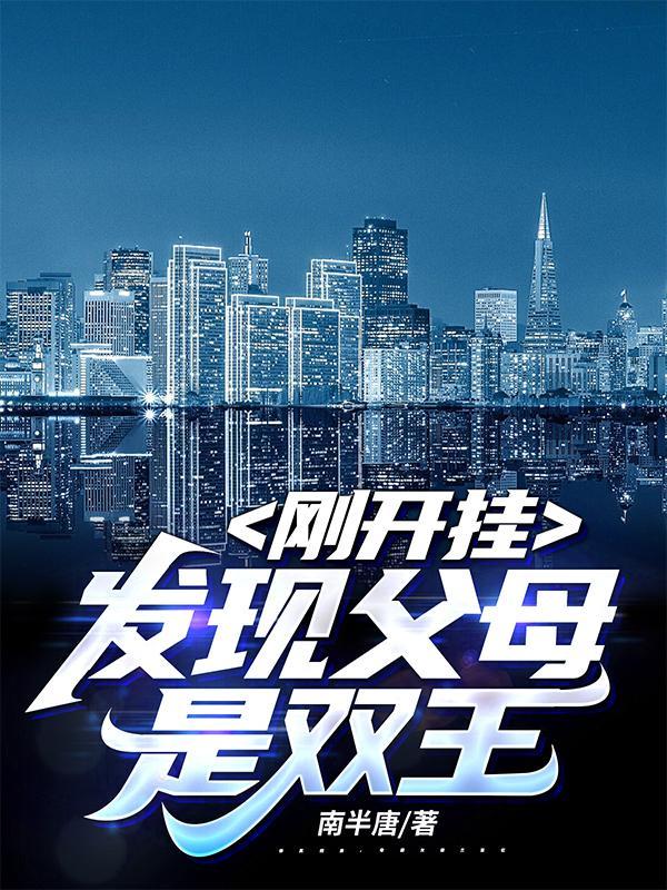 刚开挂,发现父母是双王