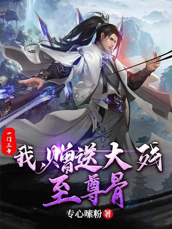 一门三帝:我,赠送大残至尊骨