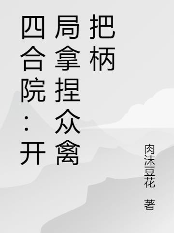 四合院:开局拿捏众禽把柄