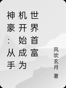 神豪:从手机开始成为世界首富