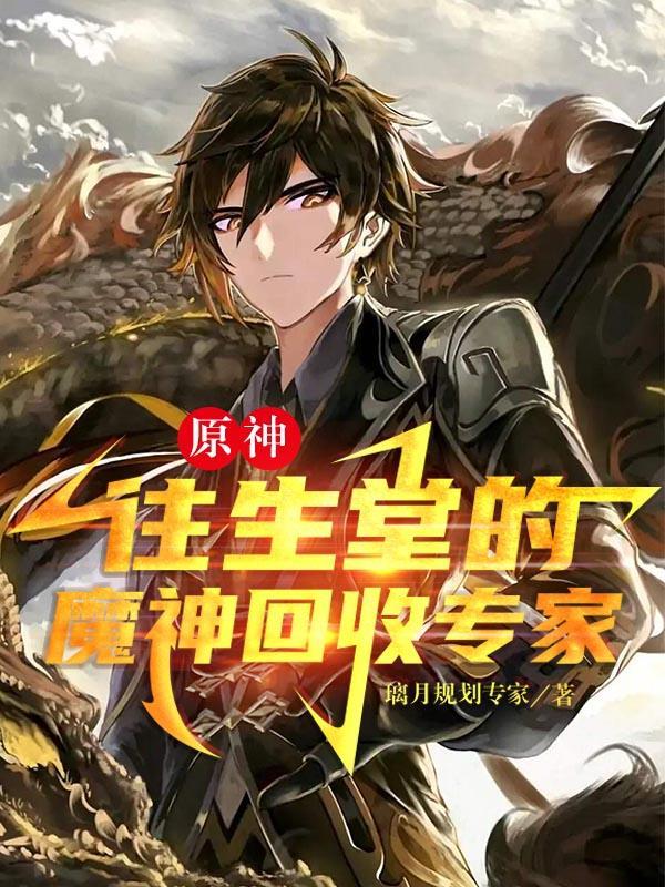 原神:往生堂的魔神回收专家