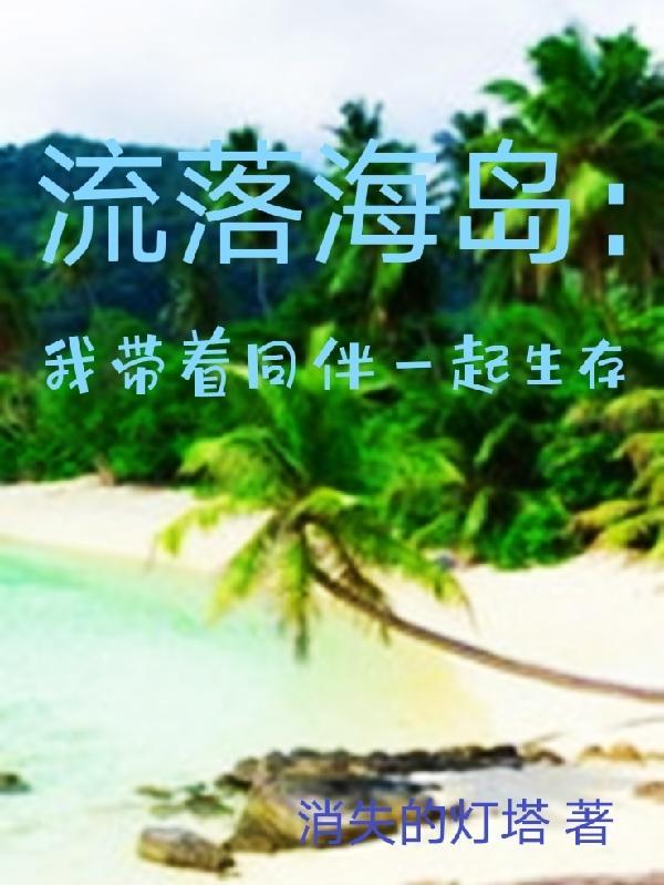 流落海岛：我带着同伴一起生存