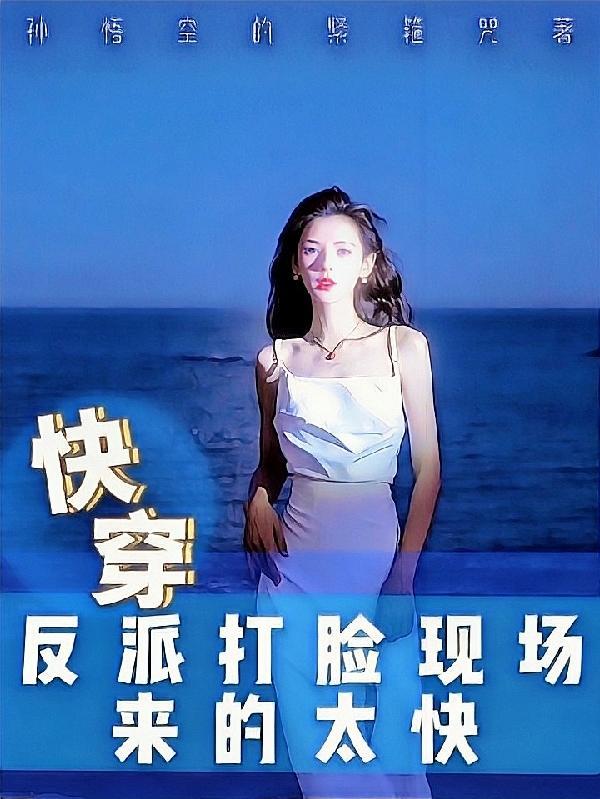 快穿:反派打脸现场来的太快