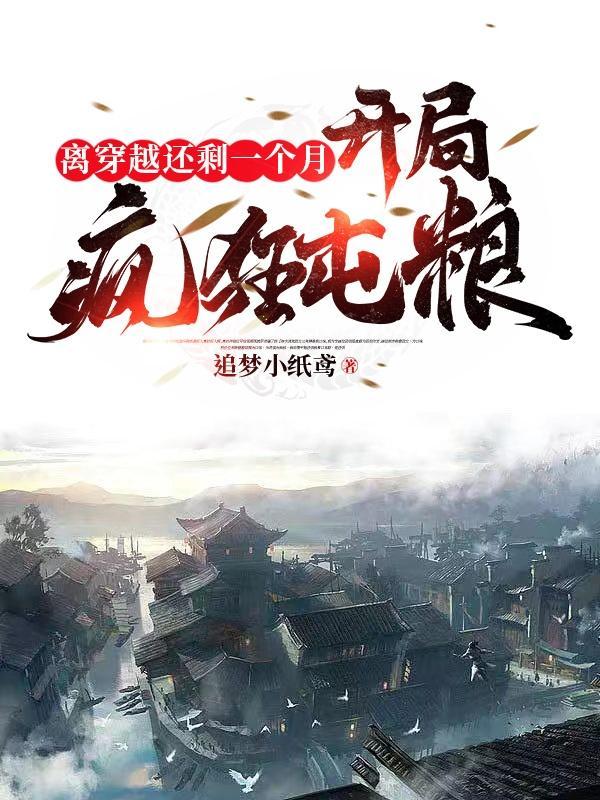 离穿越还剩一个月，开局疯狂屯粮