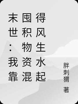 末世：我靠囤积物资混得风生水起