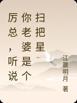 厉总,听说你老婆是个扫把星