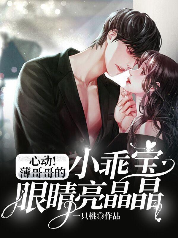 心动!薄哥哥的小乖宝眼睛亮晶晶