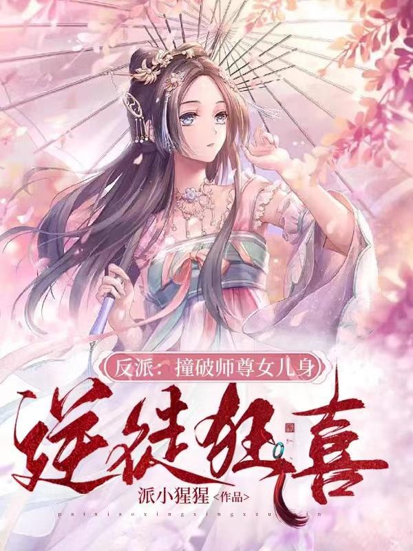 反派:撞破师尊女儿身,逆徒狂喜