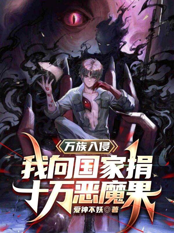 万族入侵,我向国家捐十万恶魔果