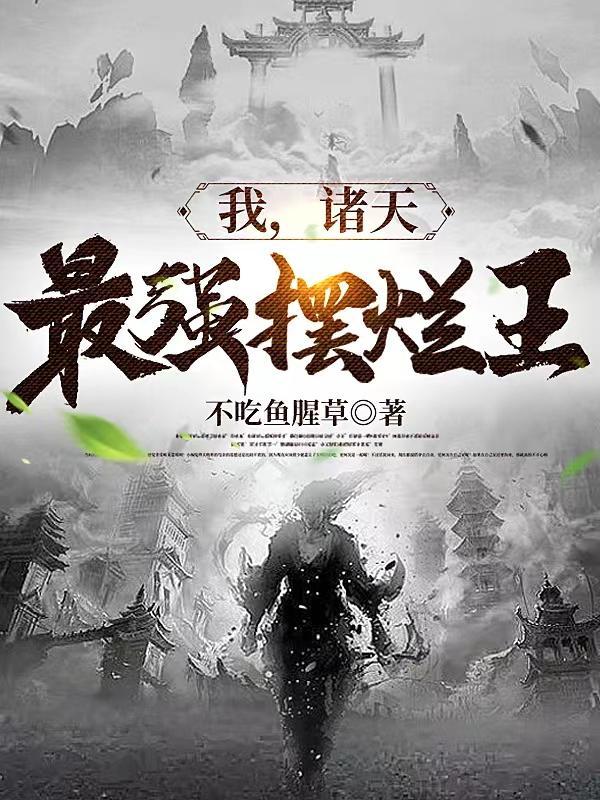 我,诸天最强摆烂王