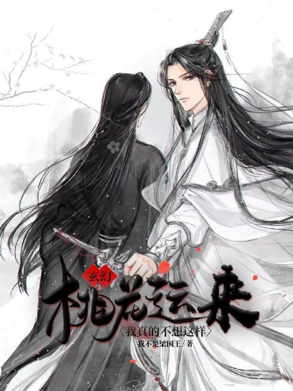 玄幻：桃花运来，我真的不想这样