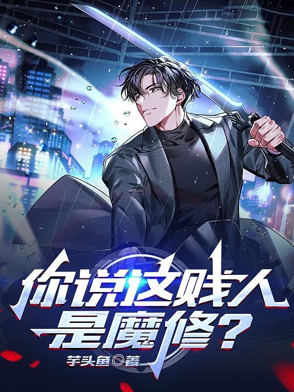 你说这贱人是魔修?