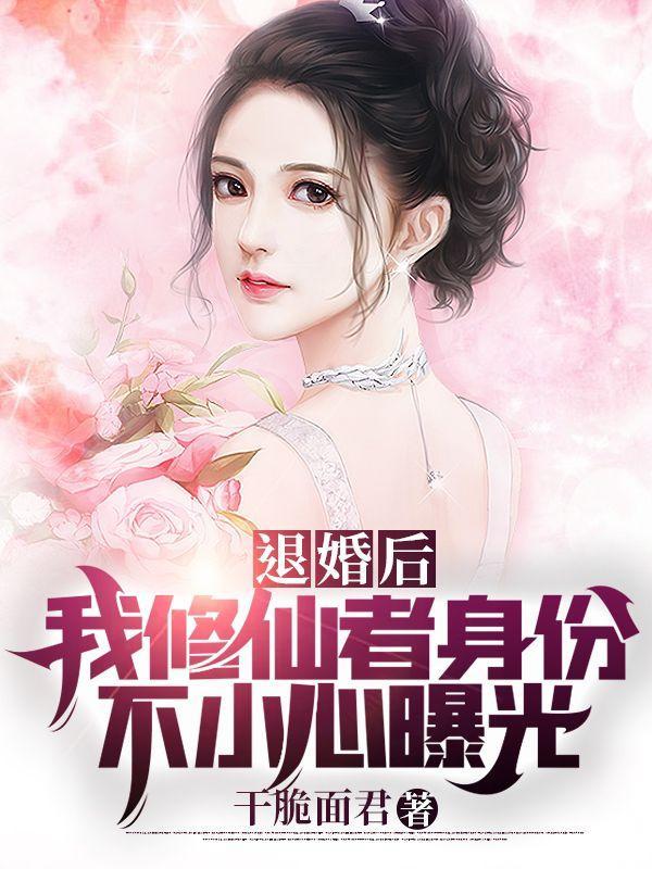 退婚后我修仙者身份不小心曝光