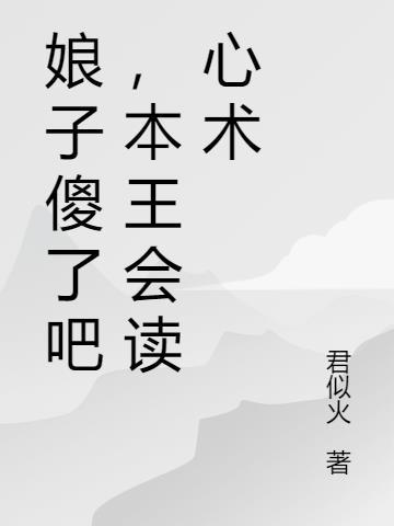 娘子傻了吧,本王会读心术