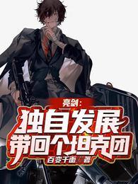 亮剑:独自发展,带回个坦克团